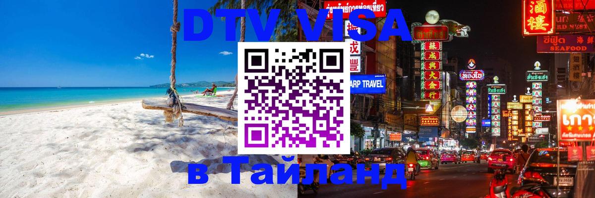 DTV виза Тайланд 