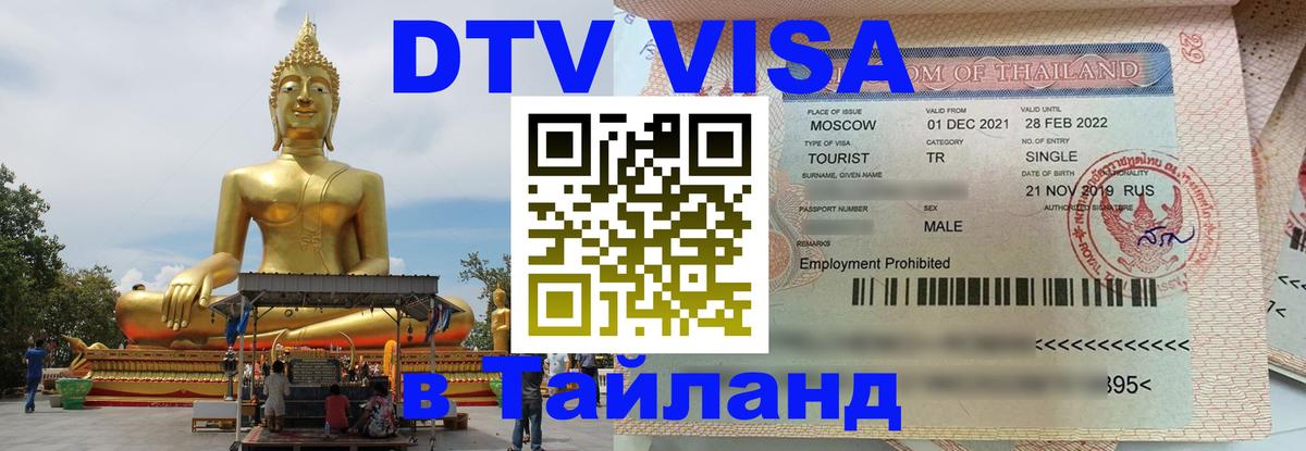 Стоимость и условия DTV визы — оформление в Таиланд под ключ - Киров  09.01.2026 