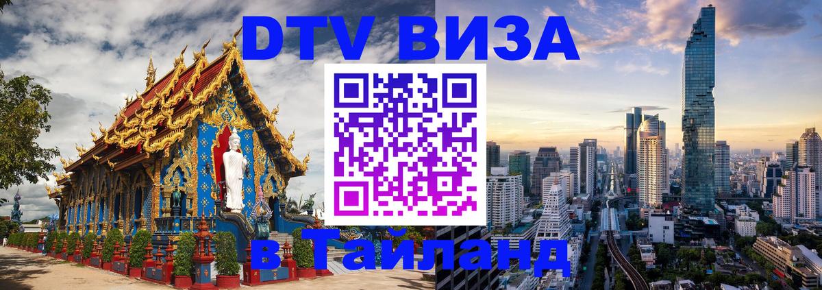 VISA в Тайланд для удалёнщиков 